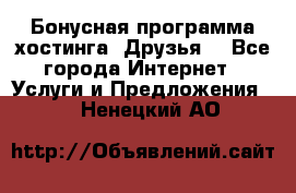 Бонусная программа хостинга «Друзья» - Все города Интернет » Услуги и Предложения   . Ненецкий АО